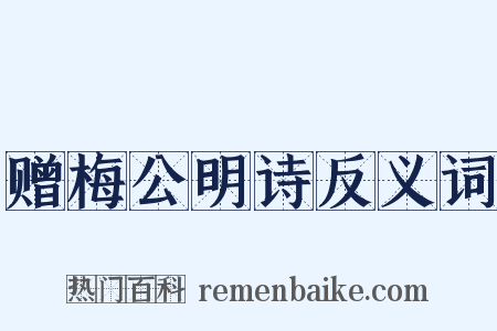 赠梅公明诗反义词是什么意思的图片